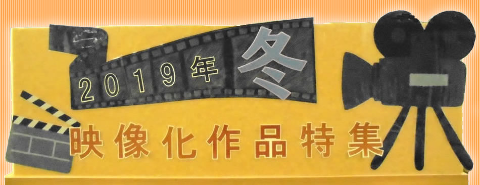 2019冬 映像化作品