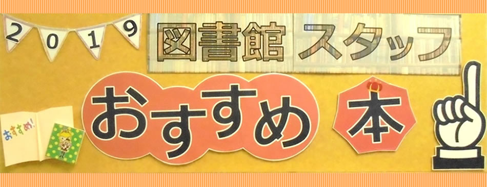 図書館おすすめ特集コーナー