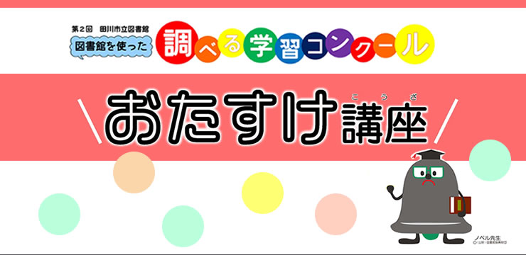第2回 図書館を使った調べる学習コンクールおたすけ講座