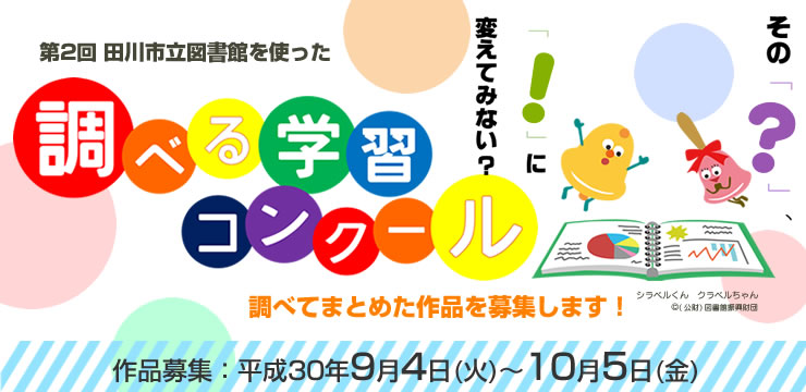 第2回 図書館を使った調べる学習コンクール