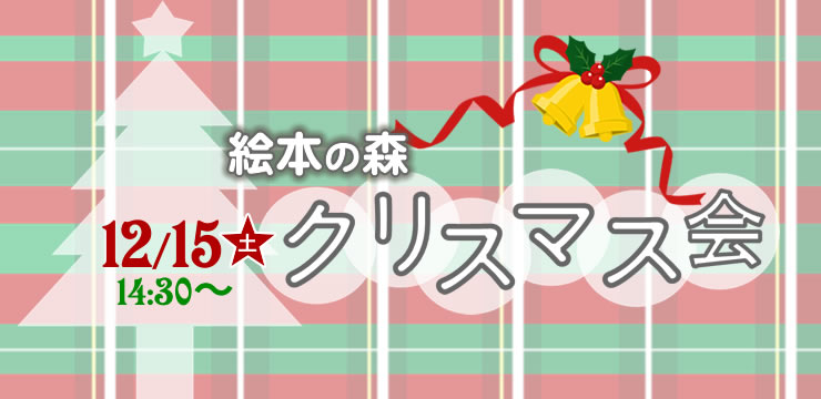 絵本の森 クリスマス会