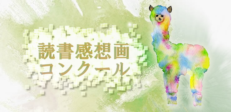 読書感想画コンクール