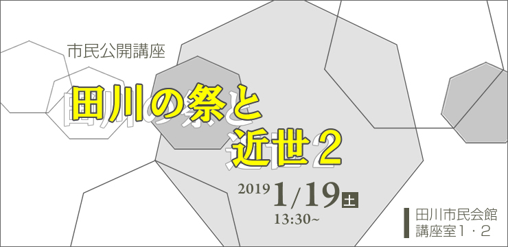 市民公開講座 田川の祭と近世2
