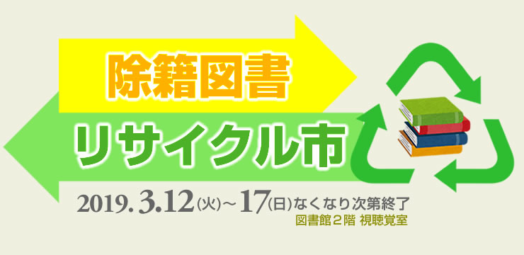 除籍図書リサイクル市