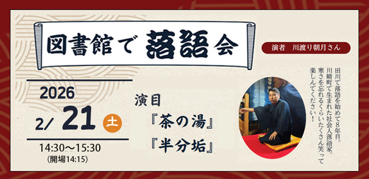 図書館で落語会