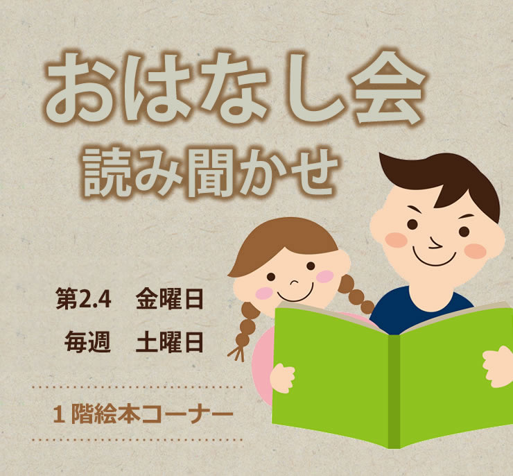 おはなし会読み聞かせ