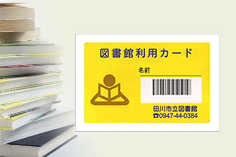 田川市立図書館のカード