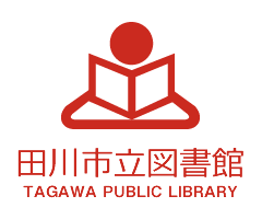 田川市立図書館