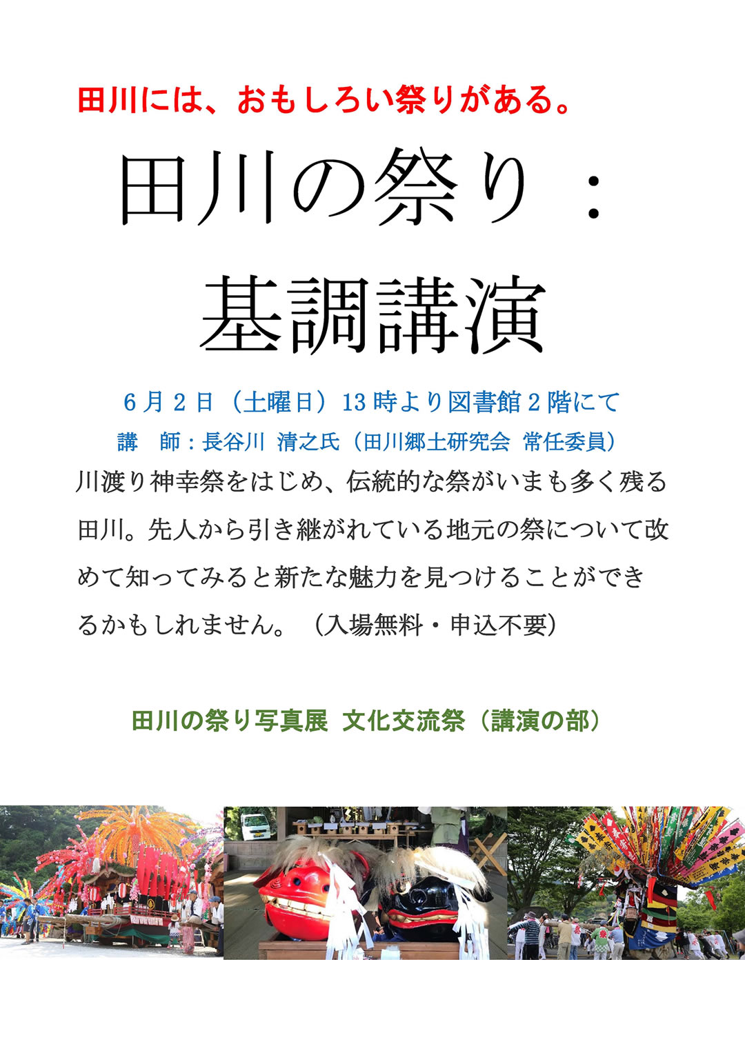 田川の祭り：基調講演
