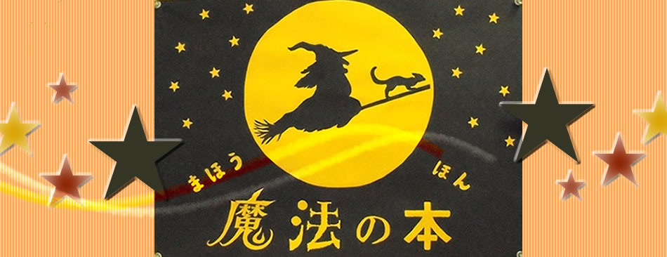 魔法の本