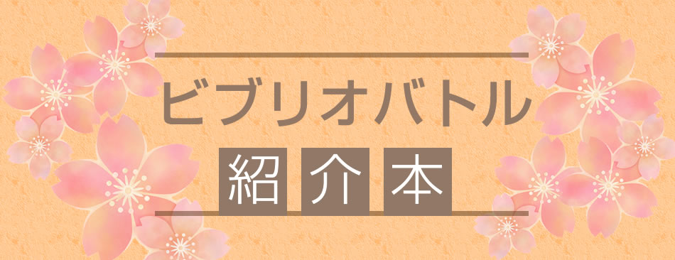ビブリオバトル☆紹介本