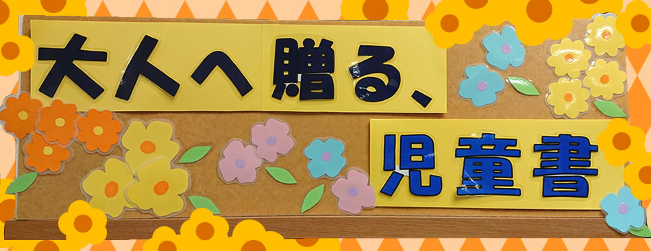 大人へ贈る、児童書。