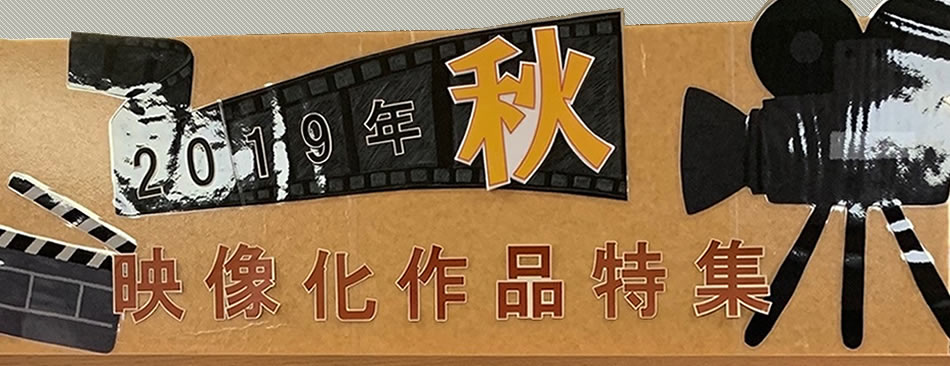 「秋」映像化作品