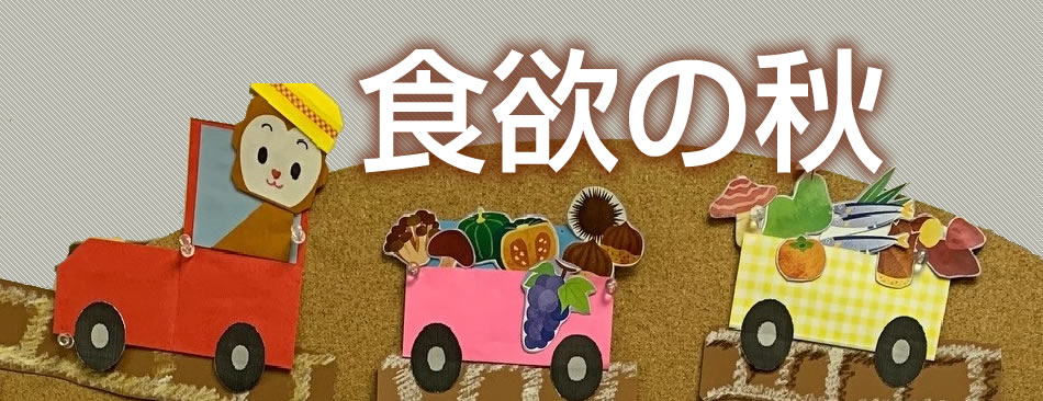 食欲の秋