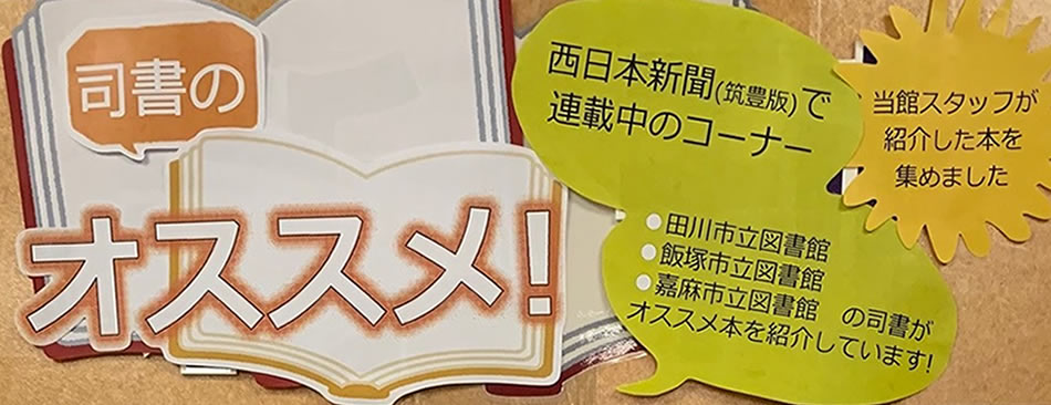 西日本新聞「司書のオススメ!」