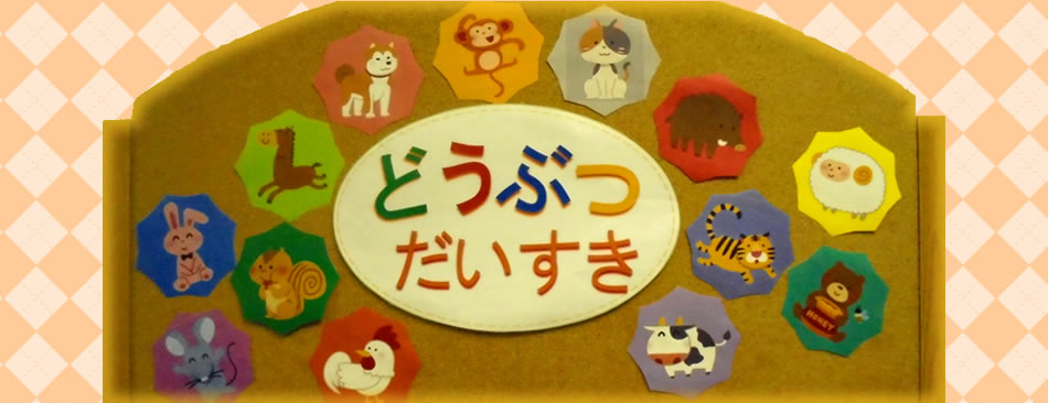 どうぶつだいすき