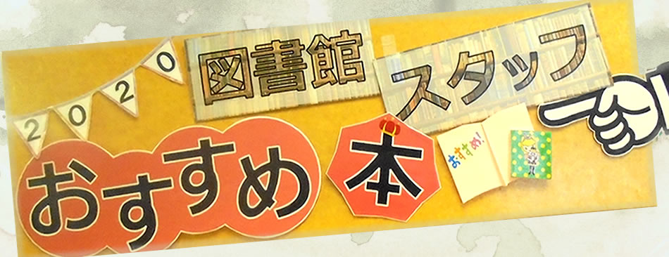 図書館スタッフおすすめ本