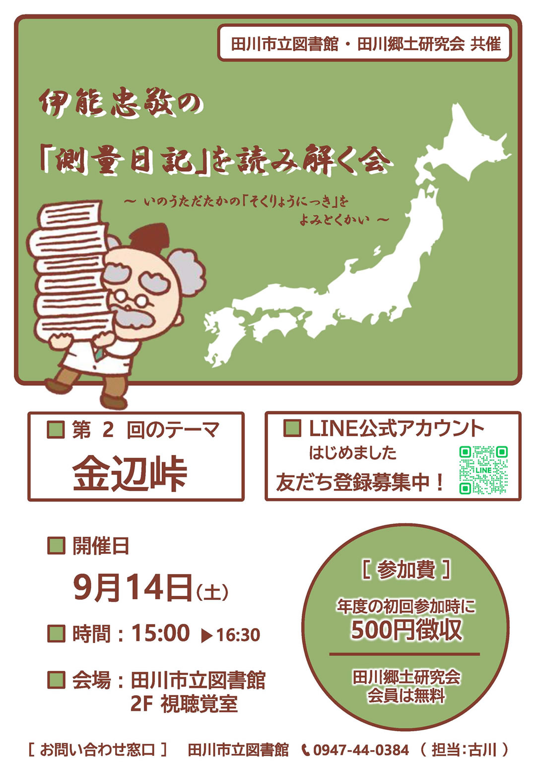 伊能忠敬の『測量日記』を読み解く会