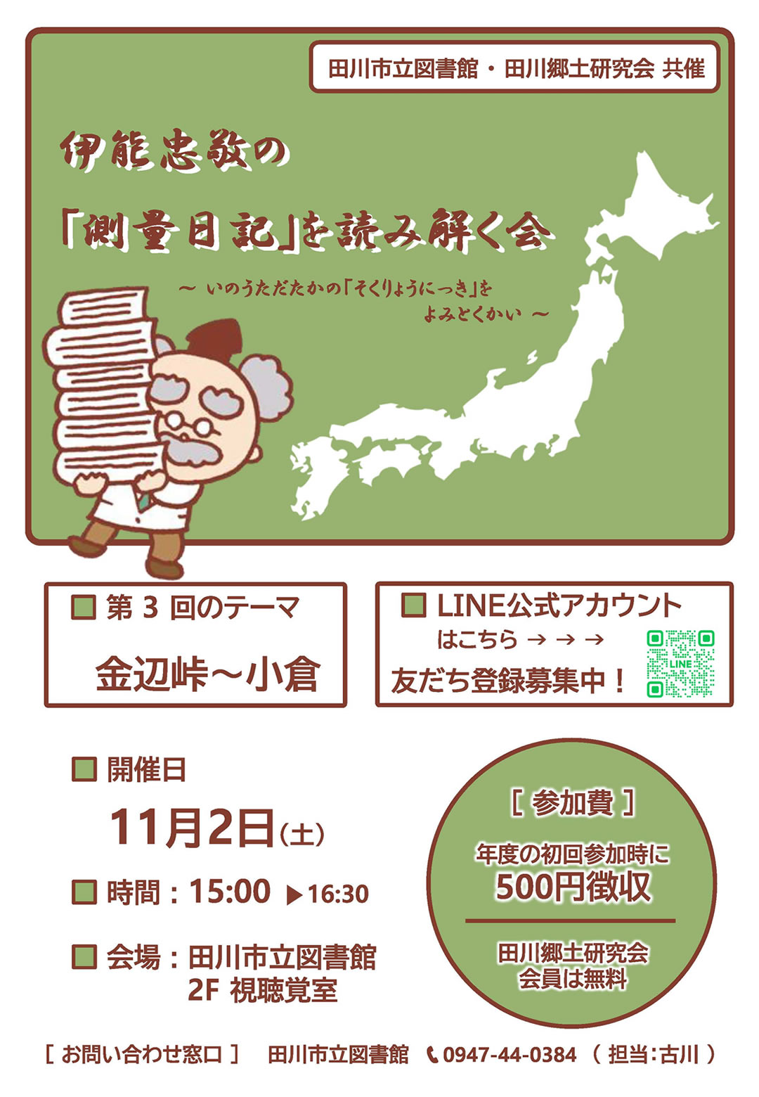 伊能忠敬の『測量日記』を読み解く会