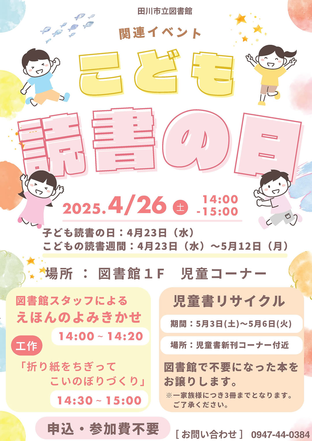 子ども読書の日関連イベント