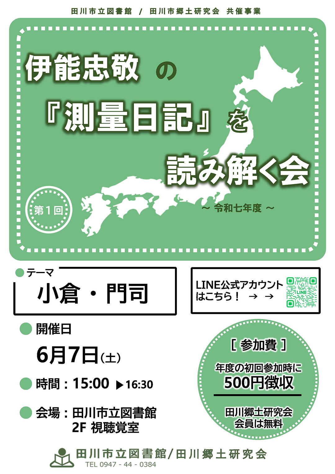 伊能忠敬の『測量日記』を読み解く会