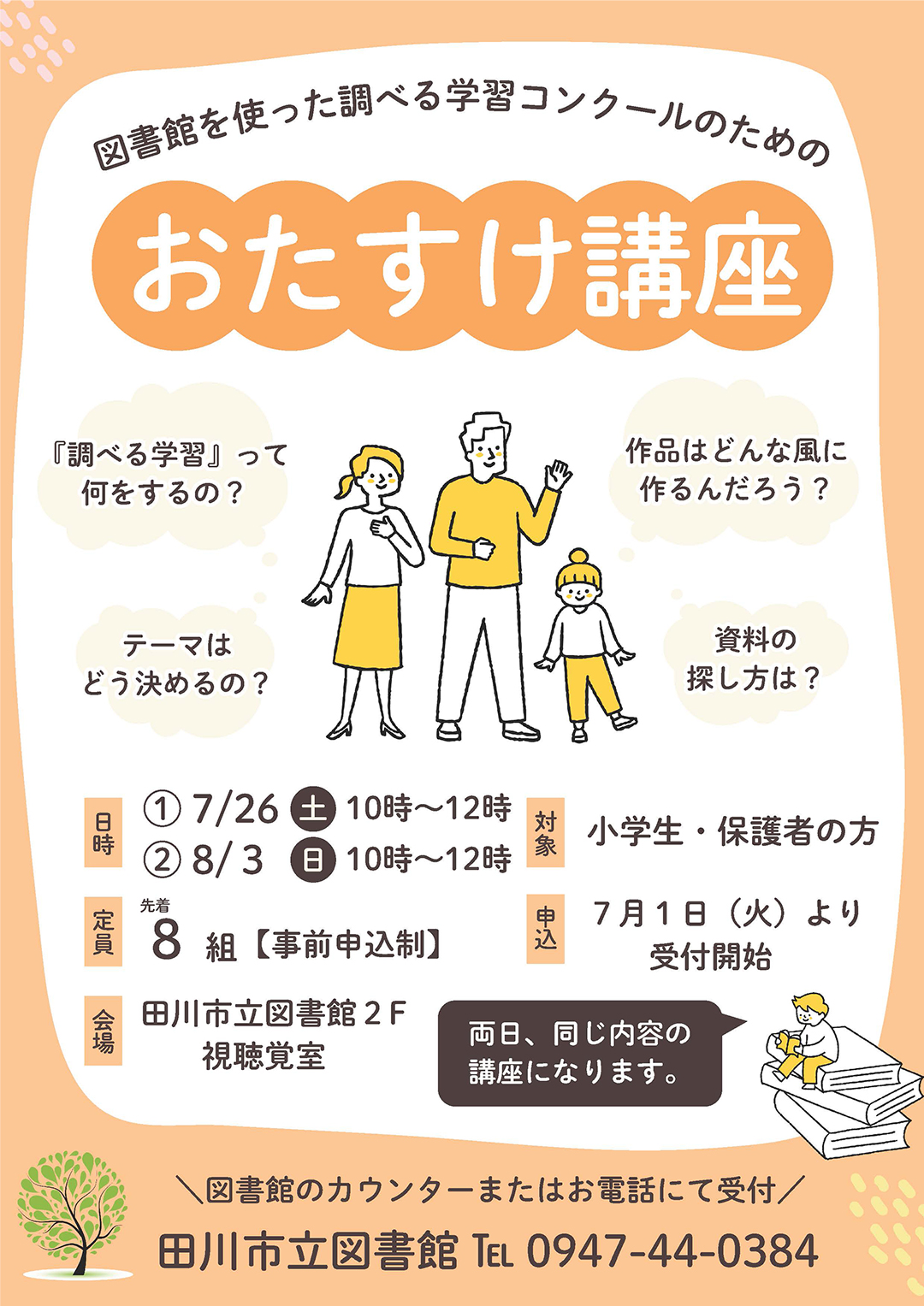 図書館を使った調べる学習コンクールおたすけ講座