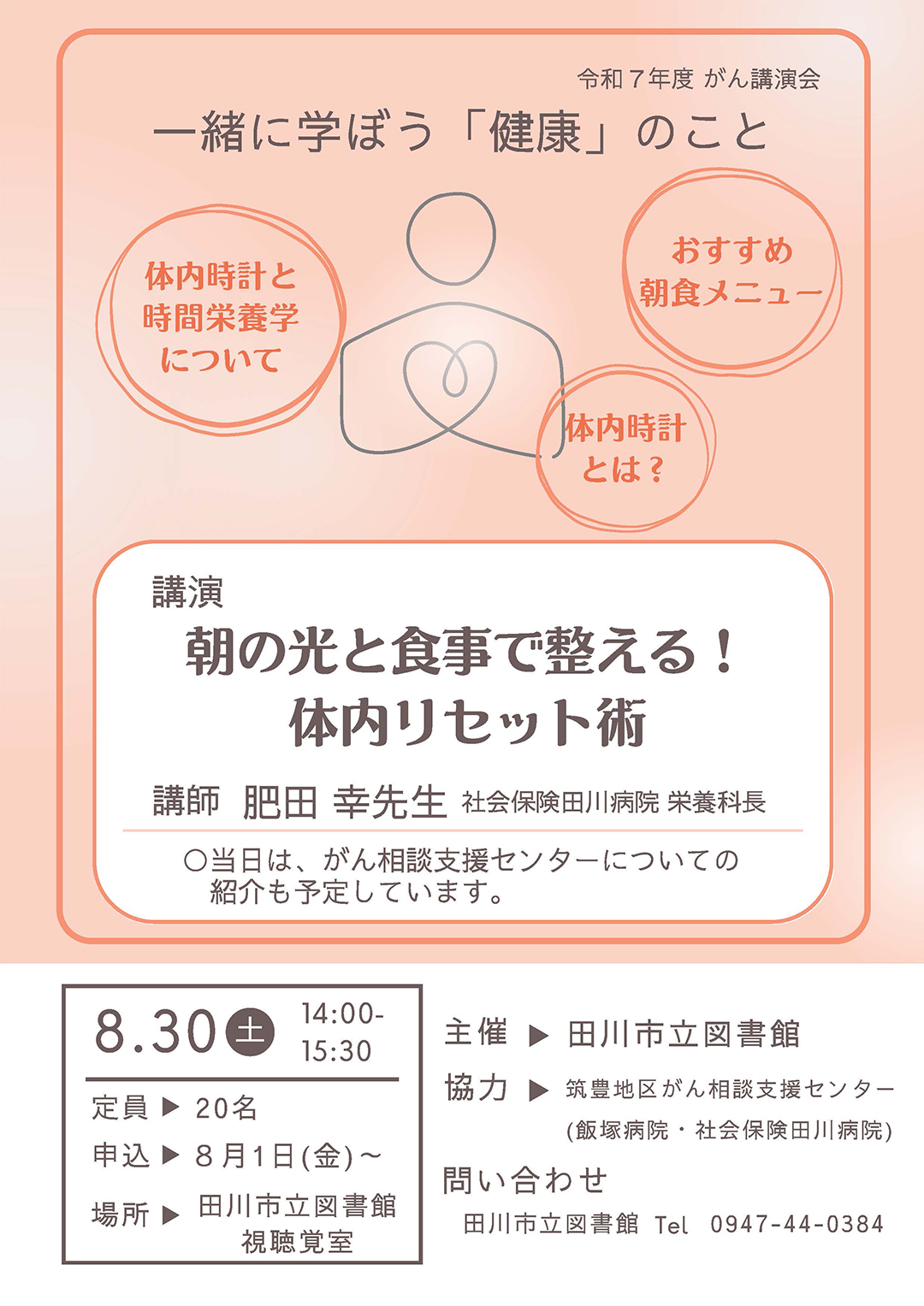 一緒に学ぼう「健康」のこと　がん講演会