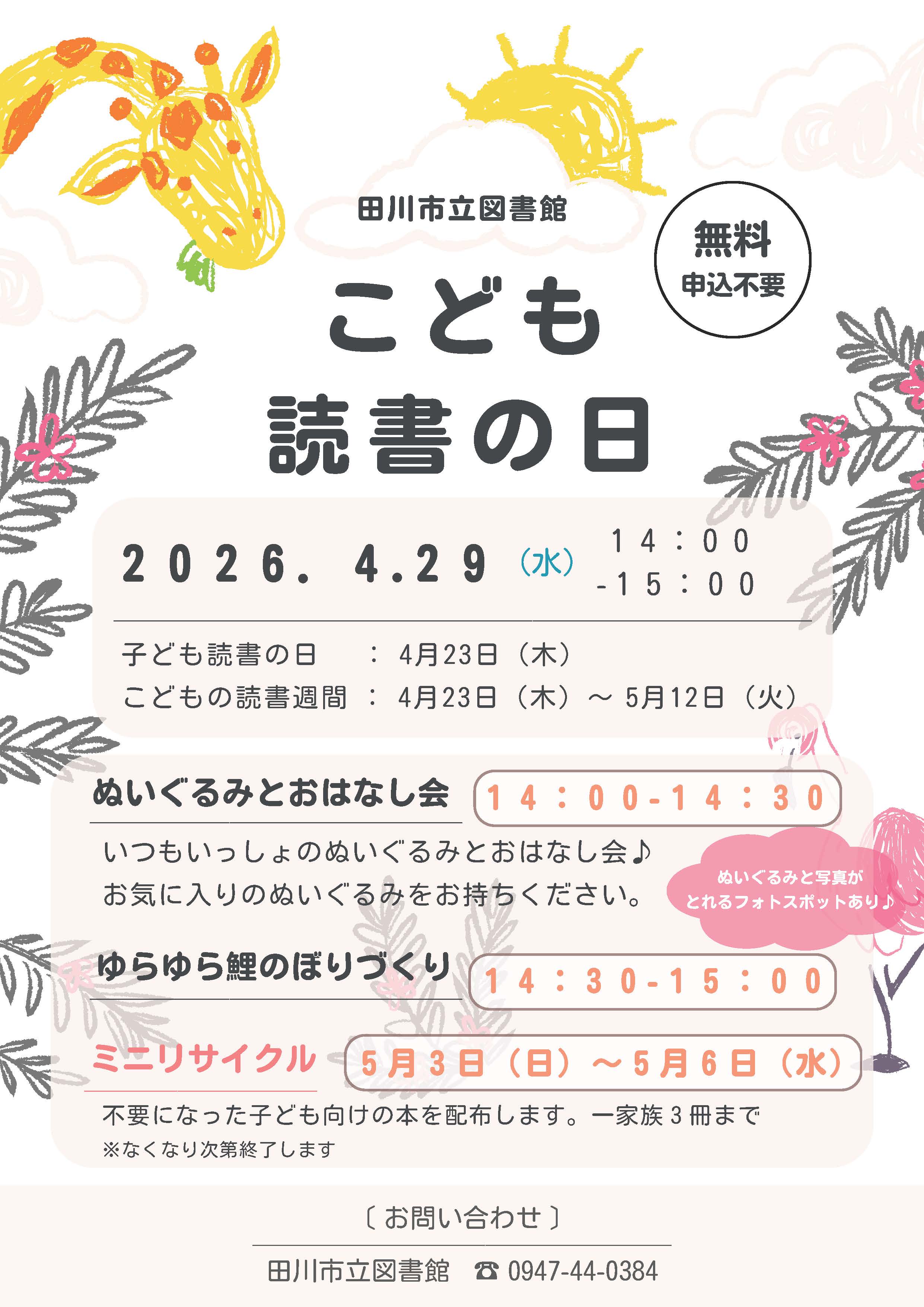 子ども読書の日関連イベント