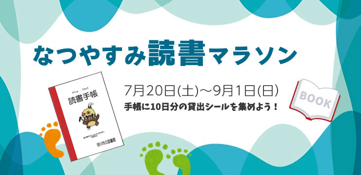 なつやすみ読書マラソン