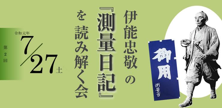 第2回 伊能忠敬の『測量日記』を読み解く会