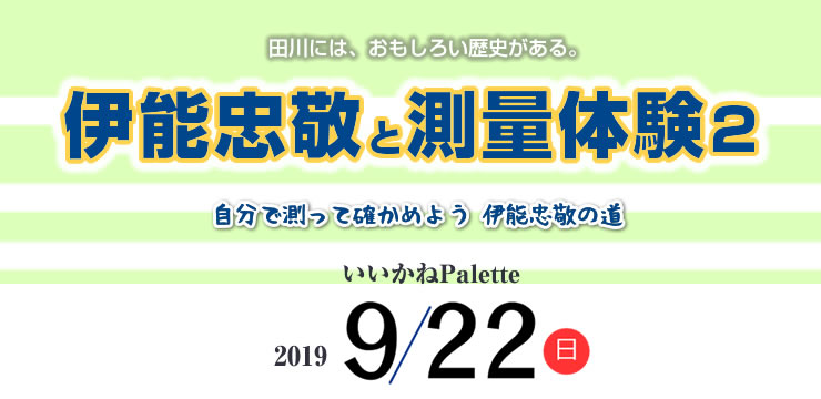 2019年度第2回 市民公開講座「伊能忠敬と測量体験2 自分で測って確かめよう 伊能忠敬の道」