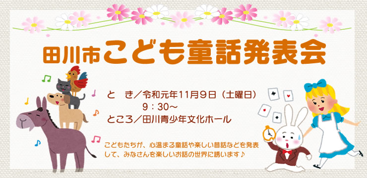 田川市こども童話発表会