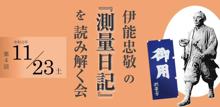 第4回 伊能忠敬の『測量日記』を読み解く会