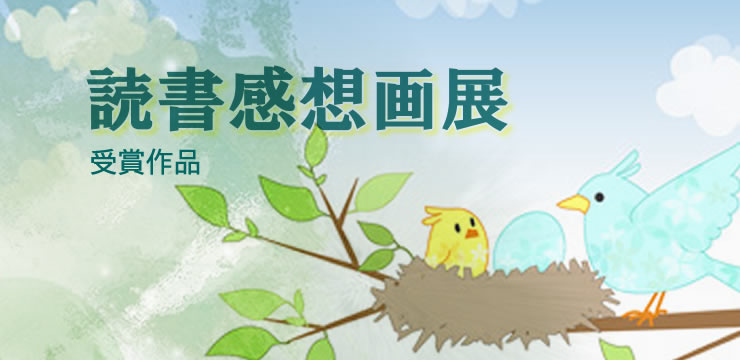 読書感想画コンクール