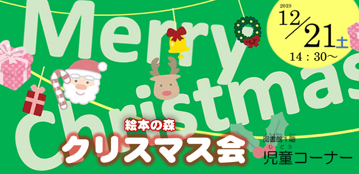 絵本の森 クリスマス会