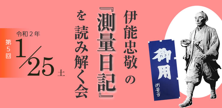 伊能忠敬の『測量日記』を読み解く会