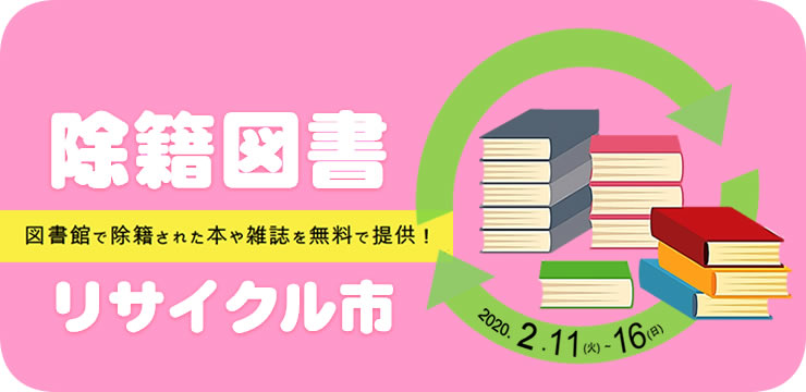 除籍図書リサイクル市