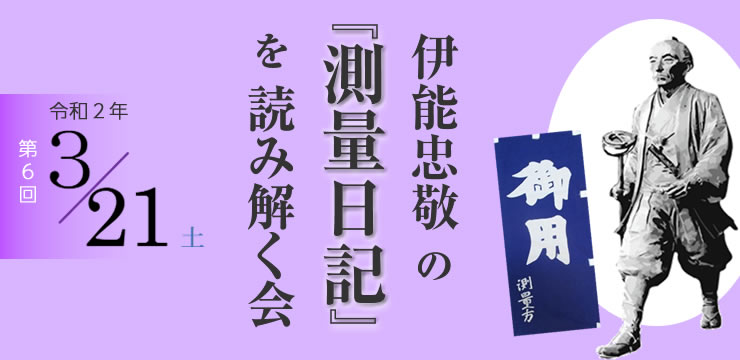 第6回 伊能忠敬の『測量日記』を読み解く会