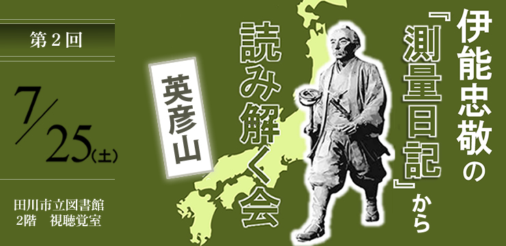 第2回 伊能忠敬の『測量日記』から読み解く会