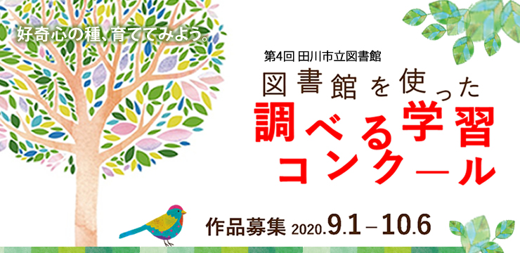 第4回 図書館を使った調べる学習コンクール