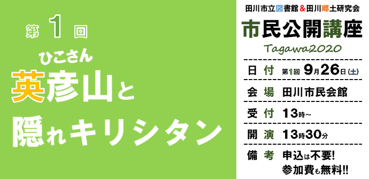 市民公開講座「英彦山と隠れキリシタン」