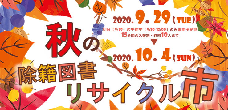 秋の除籍図書リサイクル市