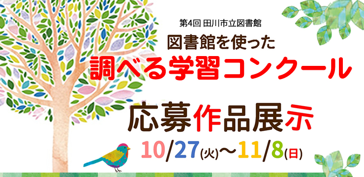 第4回 図書館を使った調べる学習コンクール