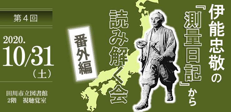 第4回 伊能忠敬の『測量日記』から読み解く会