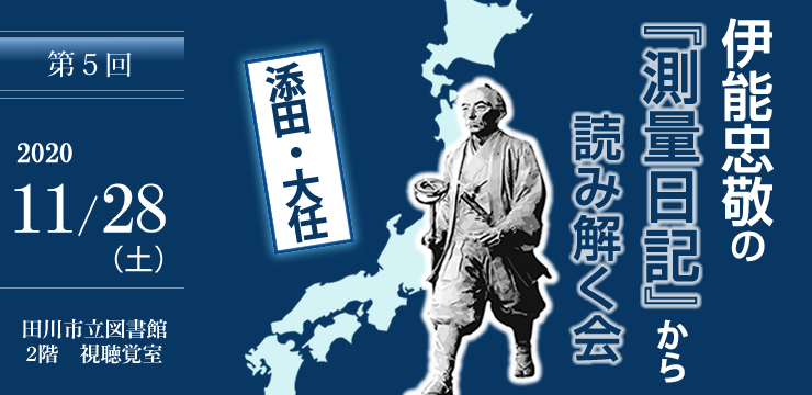 第5回 伊能忠敬の『測量日記』から読み解く会