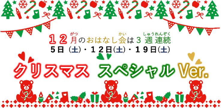 【おはなし会】クリスマススペシャルVer.