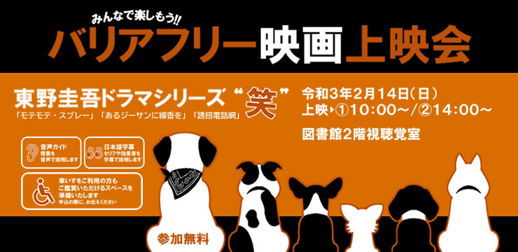 バリアフリー上映会