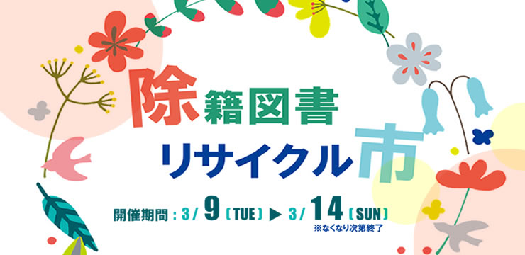 除籍図書リサイクル市