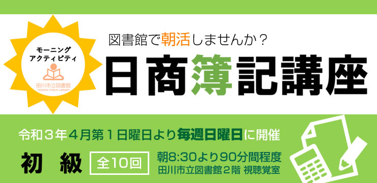 朝活!日商簿記講座 初級