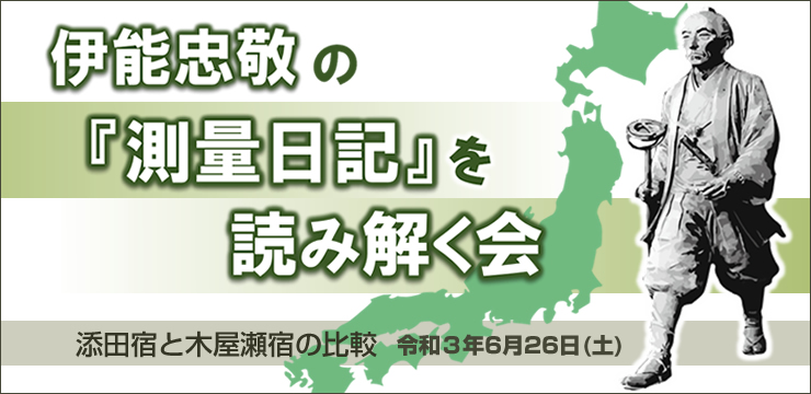 第1回 伊能忠敬の『測量日記』を読み解く会